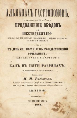 Титульный лист "Альманаха гастрономов" И. Радецкого