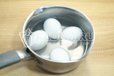 Отдельно сварить яйца, остудить и очистить.